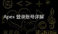 Apex 登录账号详解：你需要知道的一切
