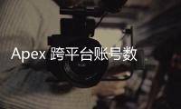 Apex 跨平台账号数据：畅玩无界，数据随行