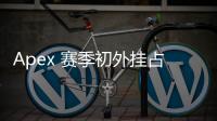 Apex 赛季初外挂占比惊人？深入解析与应对策略