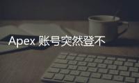 Apex 账号突然登不上去？别慌！快速解决指南