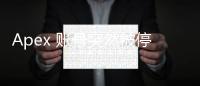Apex 账号突然被停用？原因揭秘与解封指南