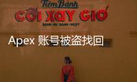 Apex 账号被盗找回几率大吗？全面指南与实用技巧