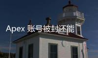 Apex 账号被封还能换绑？真相揭秘与终极指南