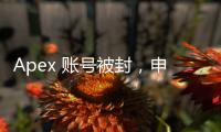 Apex 账号被封，申诉两次失败？别绝望！终极指南助你重返战场