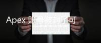 Apex 账号被封了可以解封吗？全面指南与申诉策略