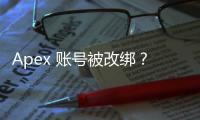Apex 账号被改绑？别慌！最全找回攻略助你重返战场