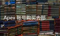 Apex 账号购买去那个地方？全面指南与安全购买平台推荐