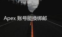 Apex 账号能换绑邮箱吗？全面指南与安全攻略