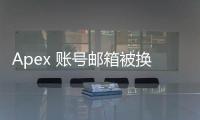 Apex 账号邮箱被换绑？别慌！最全应对指南与安全防护策略