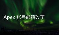 Apex 账号邮箱改了还能找回？别慌！官方指南助你轻松恢复账号