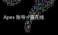 Apex 账号一直在线：全面指南和终极解决方案
