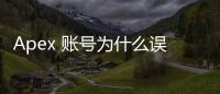Apex 账号为什么误封？全面解析与申诉指南