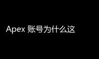 Apex 账号为什么这么贵？深入解析其高价背后的秘密