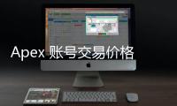 Apex 账号交易价格估值深度解析：掌握账号价值，玩转市场