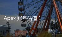 Apex 账号估值 1.6k：你的账号值这么多钱吗？深入解析账号价值影响因素