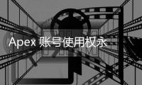 Apex 账号使用权永久共享：诱惑与风险并存的游戏体验