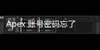 Apex 账号密码忘了在哪找回？最全指南助你轻松恢复账号！