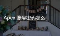 Apex 账号密码怎么改？最全指南，保障您的游戏安全！