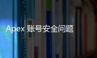 Apex 账号安全问题怎么解决？全面指南守护您的游戏账号