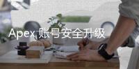 Apex 账号安全升级：密保手机添加完全指南