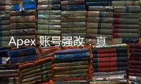 Apex 账号强改：真相揭秘与安全指南