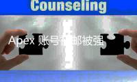 Apex 账号初邮被强改？全面解析、应对策略与安全指南