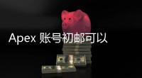 Apex 账号初邮可以替换吗？账号安全深度解析与终极指南
