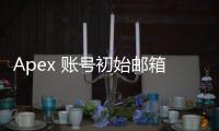 Apex 账号初始邮箱揭秘：全面指南与常见问题解答