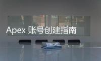 Apex 账号创建指南：新手玩家快速上手秘籍！