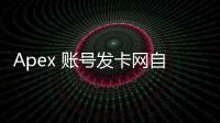 Apex 账号发卡网自动发卡平台：安全、便捷、高效的账号获取新方式