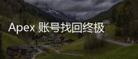 Apex 账号找回终极指南：多种途径助你快速重返战场