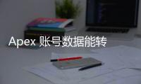 Apex 账号数据能转吗？全面解析账号转移、跨平台进度及未来展望
