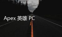 Apex 英雄 PC 账号数据互通深度解析：你的进度能否跨平台共享？