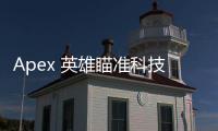 Apex 英雄瞄准科技：解锁你的射击潜力，成为战场主宰