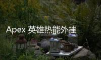 Apex 英雄热能外挂：透视战场迷雾，公平竞技的隐形杀手