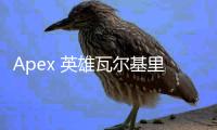 Apex 英雄瓦尔基里：“空中外挂”机枪妹的战术优势与争议