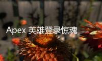 Apex 英雄登录惊魂：账号变回一级，你的心血付诸东流？