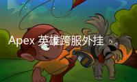 Apex 英雄跨服外挂：无处遁形的作弊者与日益严峻的反作弊挑战