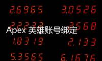 Apex 英雄账号绑定橘子账号查看完全指南