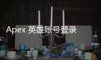Apex 英雄账号登录不上？别慌！最全故障排除指南助你重返战场