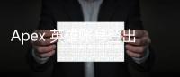 Apex 英雄账号登出完全指南：轻松切换账号，畅玩游戏