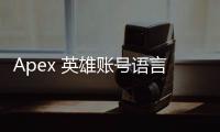Apex 英雄账号语言切换中文指南：轻松畅玩，无语言障碍