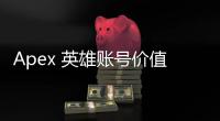 Apex 英雄账号价值深度解析：如何评估你的账号值多少钱？
