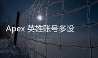 Apex 英雄账号多设备登录指南：畅玩无界，安全至上