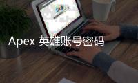 Apex 英雄账号密码不正确？终极故障排除指南，重返战场！