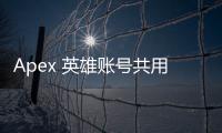Apex 英雄账号共用指南：风险、最佳实践与替代方案