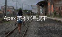 Apex 英雄账号搜不到？全面指南助你解决难题！