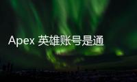 Apex 英雄账号是通用的吗？跨平台游玩终极指南！