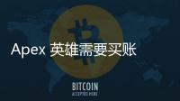 Apex 英雄需要买账号吗？全面解析免费畅玩真相！