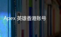Apex 英雄香港账号登入完全指南：畅玩游戏，解锁区域优势